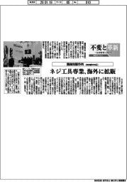 不変と革新 長寿経営に向けて/彌満和製作所/ネジ工具専業、海外に拡販