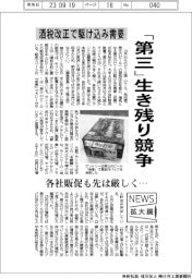 ニュース拡大鏡/「第三」生き残り競争 酒税改正で駆け込み需要