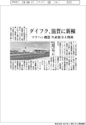 ダイフク、滋賀に新棟 マテハン機器、生産能力4割増