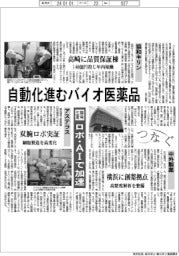 つなぐ/自動化進むバイオ医薬品 開発・生産をロボ・AIで加速