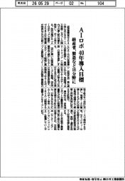 経産省、AIロボ40年導入目標 製造など18分野に