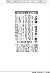 「第33回型技術協会賞」 功績賞に国枝元東大教授 来月、都内で表彰式