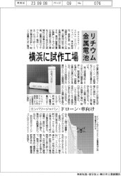 エンパワージャパン、横浜にリチウム金属電池の試作工場 ドローン・車向け