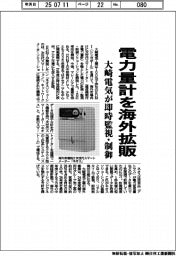 大崎電気、電力量計を海外拡販 即時監視・制御