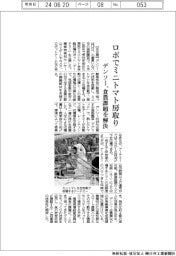 デンソー、ロボでミニトマト房取り 食農課題を解決