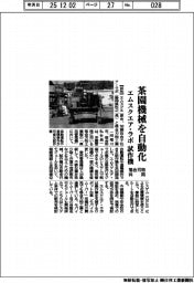 茶園機械を自動化 エムスクエア・ラボと落合刃物、共同で試作機