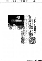 京都中央信金系、「京町家」を宿泊施設に 伝統工芸を活用