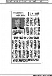 さあ出番/神栄社長に就任した中川太郎氏
