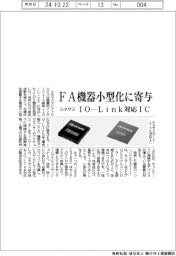 ルネサスエレクトロニクス FA機器小型化に寄与、IO―Link対応IC