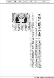 イートアンドフーズ、宮崎に冷凍食品工場 年産2トン-26年冬竣工