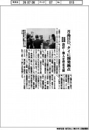 月島ホールディングス(HD)、タイに開発拠点 濾過機 撹拌機 設計-導入を伴走支援