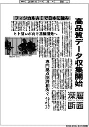 深層断面/フィジカルAIで日本に強み 高品質データ収集開始
