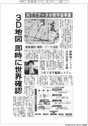 3D地図、即時に世界確認 NTTデータが新宇宙事業