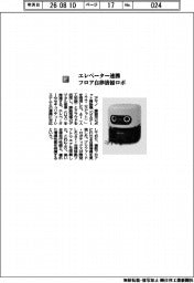 アマノ/エレベーター連携 フロア自律清掃ロボ