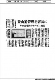 小田急電鉄、登山道管理を容易に サービス提供