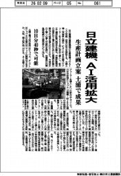 日立建機、AI活用拡大 生産計画立案、土浦で成果