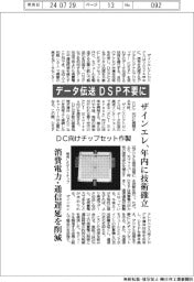 ザインエレ、データ伝送でDSP不要に 年内に技術確立