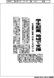 日本工大、学生起業を地域で支援 社会課題解決へプロ始動