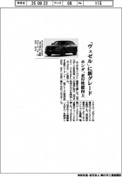 ホンダ、「ヴェゼル」に新グレード 走行性能向上