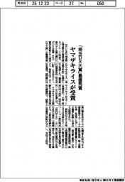 「埼玉DX大賞」最優秀賞 ヤマザキライスが受賞
