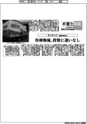 不変と革新 長寿経営に向けて/ランテック 冷凍物流、投資に迷いなし