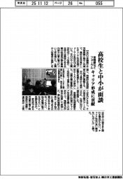 常陽銀など、高校生と中小面談 キャリア形成催事