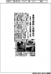 伊藤園、茶殻を肥料に再製品化 静岡の契約園で活用
