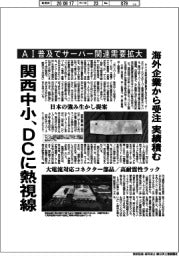 関西中小、DCに熱視線 AI普及でサーバー関連需要拡大