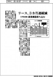 8月のリース取扱高、3カ月連続減 商業機器落ち込む