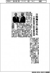 日特陶、社長に鈴木啓司氏 半導体関連の海外展開加速