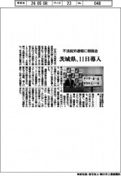 茨城県、11日導入 不法就労通報に報奨金