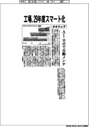 キオクシア、工場を29年度スマート化 AI・ロボで自動メンテ