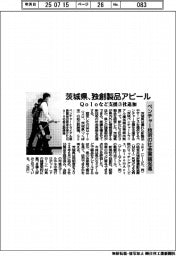 茨城県、独創製品アピール Qoloなど支援3社追加