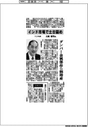 インタビュー/フコク社長・大城郁男氏 インド市場で土台固め