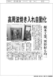 榎本工業、高周波焼き入れ自動化 異形材も均一