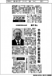 展望2026/北海道経済連合会会長・藤井裕氏 半導体起点に新産業基盤