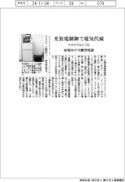 ヤネカラなど3社、家電向け可搬型電源 充放電制御で電気代減