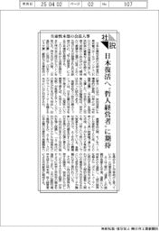 社説/生産性本部の会長人事 日本復活へ〝哲人経営者〟に期待