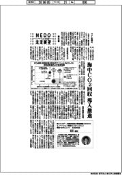 NEDO未来展望 イノベーションを社会へ(86)海中CO2回収 導入推進
