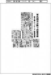 富士通・ロッキード、協業発展 軍民両用分野で技術革新
