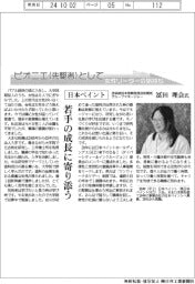 ピオニエとして 女性リーダーの気持ち/日本ペイント 技術統括本部開発部技術開発グループマネージャー ・冨田理会氏 若手の成長に寄り添う