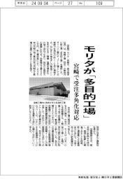 モリタが「多目的工場」 宮崎で受注多角化対応