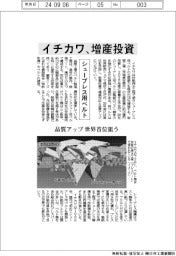 イチカワ シュープレス用ベルト増産投資、品質アップ世界首位狙う