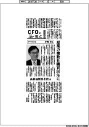 CFOの視点/サワイGHD・中岡卓氏