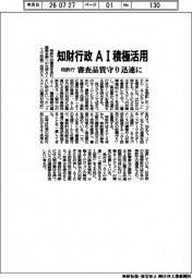 知財行政 AI積極活用 特許庁、審査品質守り迅速に