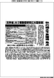 ニュース拡大鏡/文科省、AI駆動型研究に大型投資 秋の補正予算獲得焦点