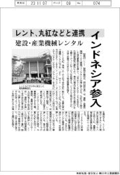 レント、インドネシア参入 丸紅などと連携 建設・産業機械レンタル