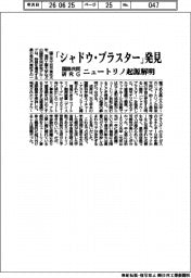 国際共同研究G、「シャドウ・ブラスター」発見 ニュートリノ起源解明
