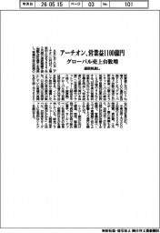 アーチオンの通期見通し、営業益1100億円 グローバル売上台数増