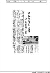 三菱商事、米穀物大手と提携 30年度取扱量3000万トン視野